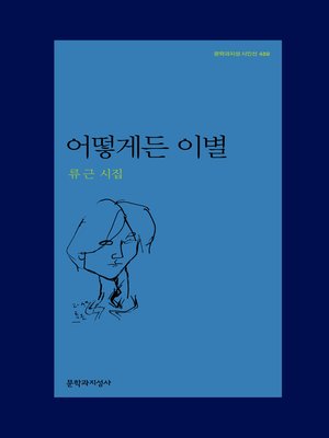 cover image of 어떻게든 이별